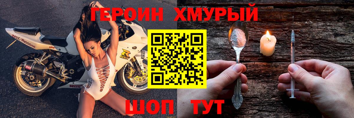 ГЕРОИН хмурый Апшеронск